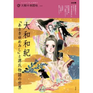 太陽の地図帖編集部 大和和紀『あさきゆめみし』と...の商品画像