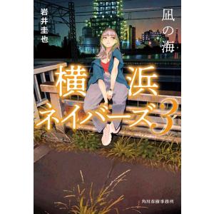 岩井圭也 凪の海 横浜ネイバーズ 3 ハルキ文庫 い 27-3 Book