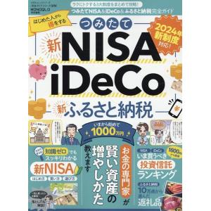完全ガイドシリーズ379 つみたてNISA&amp;iDeCo&amp;ふるさと納税完全ガイド 100%ムックシリー...