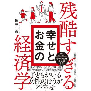佐藤一磨 残酷すぎる幸せとお金の経済学 Book