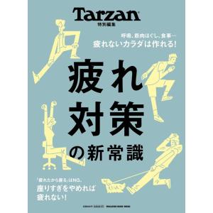 Tarzan特別編集 疲れ対策の新常識 Mook