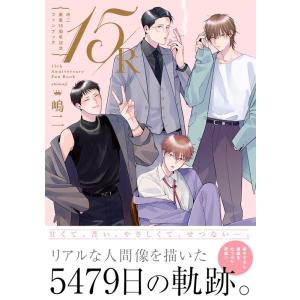 嶋二 嶋二画業15周年記念ファンブック15/R COMIC