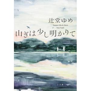 辻堂ゆめ 山ぎは少し明かりて Book