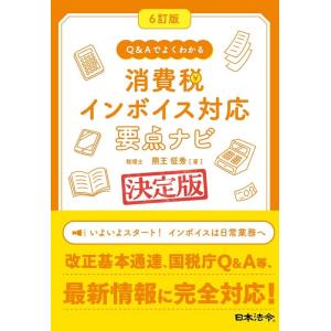 熊王征秀 消費税インボイス対応要点ナビ 6訂版 Q&amp;Aでよくわかる Book