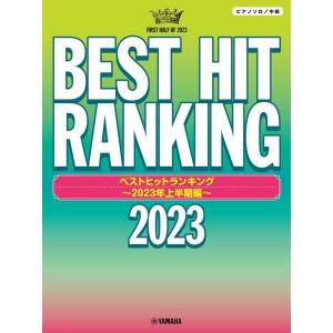 Pソロ ベストヒットランキング 2023年上半期編 Book