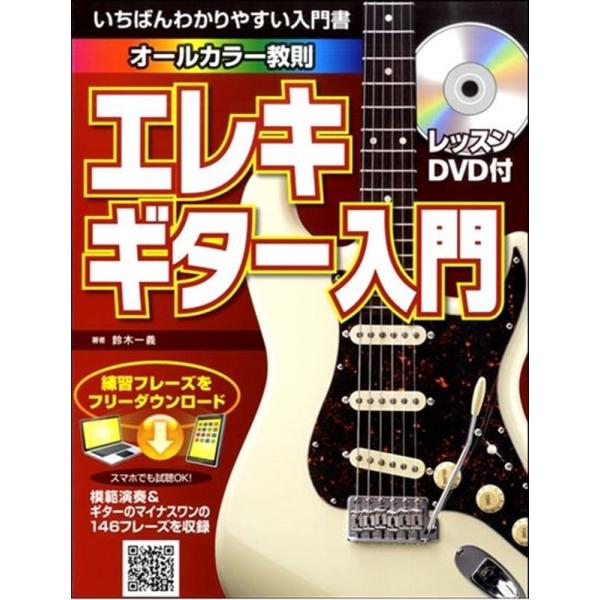 エレキギター入門 DVD付 Book