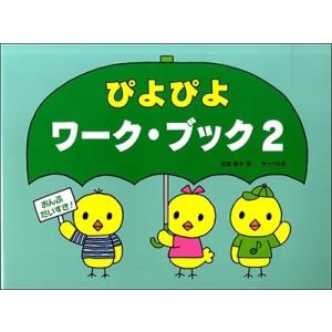 おんぷだいすきぴよぴよワークブック(2) Book