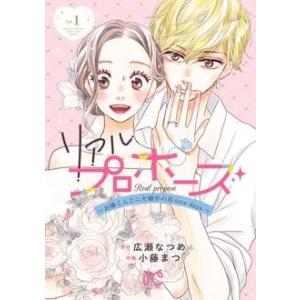 広瀬なつめ リアルプロポーズ 〜お隣くんとニセ婚年の差love days〜 1 プリンセス・コミック...