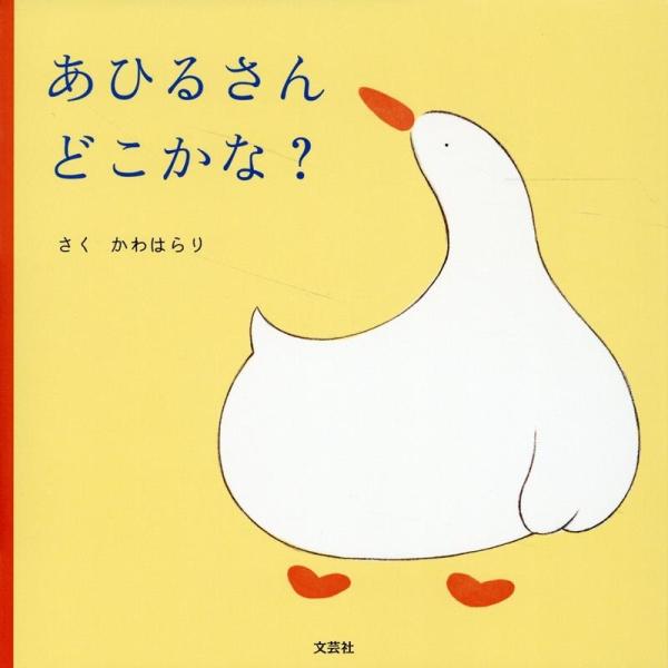 かわはらり あひるさんどこかな? Book