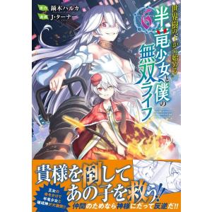 鏑木ハルカ 世界樹の下から始める半竜少女と僕の無双ライフ 6 Jardin COMICS COMIC