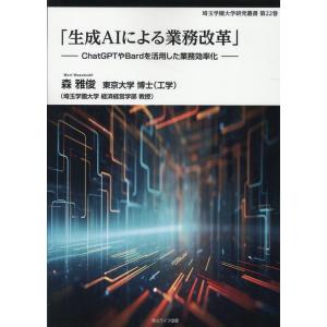 森雅俊 「生成AIによる業務改革」 ChatGPTやBardを活用した業務効率化 埼玉学園大学研究叢...