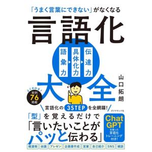 山口拓朗 「うまく言葉にできない」がなくなる言語化大全 Book