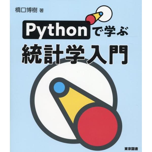橋口博樹 Pythonで学ぶ統計学入門 Book
