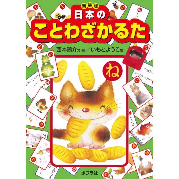 西本鶏介 新装版 日本のことわざかるた Book