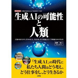 瀧本往人 生成AIの可能性と人類 人類のあり方や、仕事の仕方、生き方を、哲学的視点と工学的視点から考...