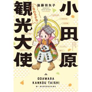 後藤羽矢子 小田原観光大使になれるかな BAMBOO ESSAY SELECTION COMIC