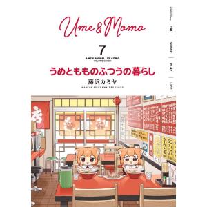 藤沢カミヤ うめともものふつうの暮らし 7 バンブーコミックス COMIC