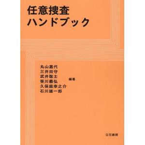 丸山嘉代 任意捜査ハンドブック Book