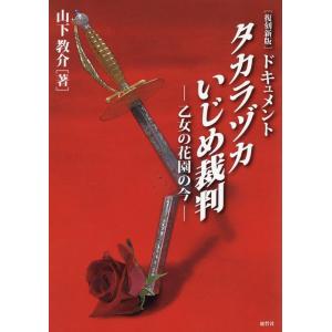 山下教介 ドキュメントタカラヅカいじめ裁判 復刻新版 乙女の花園の今 Book