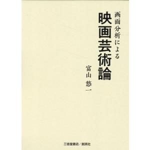 富山悠一 画面分析による映画芸術論 Book