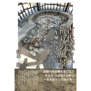 江本精 古代びと、祈りの風景 生殖医学からのアプローチ Book