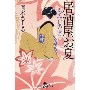 岡本さとる もみじの宴 居酒屋お夏春夏秋冬 幻冬舎時代小説文庫 お 43-18 Book