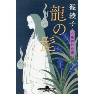 篠綾子 龍の髭 小烏神社奇譚 幻冬舎時代小説文庫 し 45-8 Book