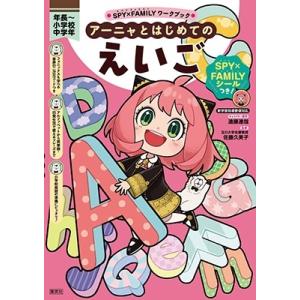 アーニャとはじめてのえいご 年長〜小学校中学年/遠藤達哉/佐藤久美子