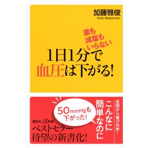 加藤雅俊 薬も減塩もいらない 1日1分で血圧は下...の商品画像