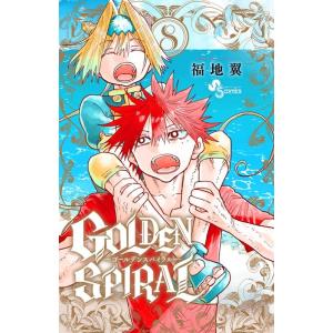 福地翼 GOLDEN SPIRAL 8 少年サンデーコミックス COMIC