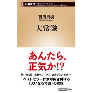 百田尚樹 大常識 新潮新書 1019 Book