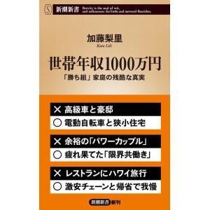 加藤梨里 世帯年収1000万円 「勝ち組」家庭の残酷な真実 新潮新書 1020 Book