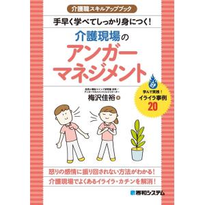 梅沢佳裕 手早く学べてしっかり身につく!介護現場のアンガーマネジメント 介護職スキルアップブック B...