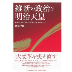 伊藤之雄 維新の政治と明治天皇 岩倉・大久保・木戸の「公論」主義 1862〜1871 Book