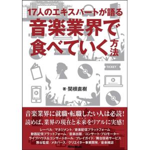 関根直樹 17人のエキスパートが語る音楽業界で食べていく方法 Book