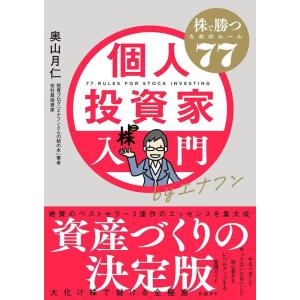 奥山月仁 個人投資家入門byエナフン 株で勝つためのルール77 Book