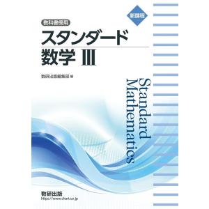 数研出版編集部 新課程教科書傍用スタンダード数学III Book