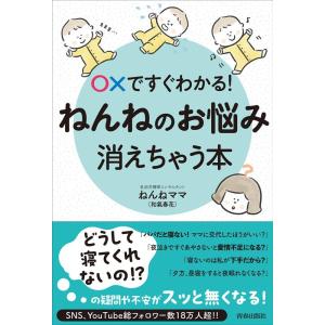 ねんねママ 〇Xですぐわかる!ねんねのお悩み、消えちゃう本 Book