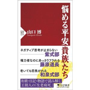 山口博 悩める平安貴族たち PHP新書 1375 Book