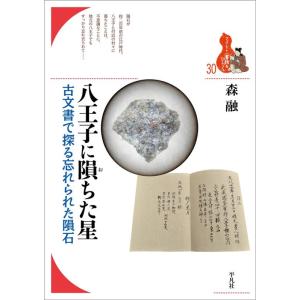 森融 八王子に隕ちた星 古文書で探る忘れられた隕石 ブックレット〈書物をひらく〉 30 Book