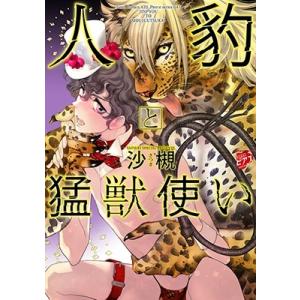 沙槻 人豹と猛獣使い ジュネットコミックス COMIC