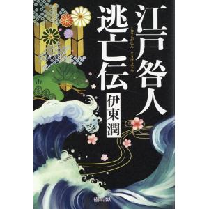 伊東潤 江戸咎人逃亡伝 Book