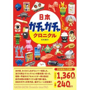 杉村典行 日本ガチャガチャクロニクル Book