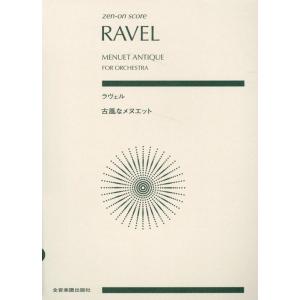 野平多美 ラヴェル:古風なメヌエット オーケストラのための zen-on score Book