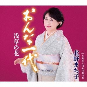 北野まち子 おんな一代 浅草の花/かあさんは心のお守り 12cmCD Single