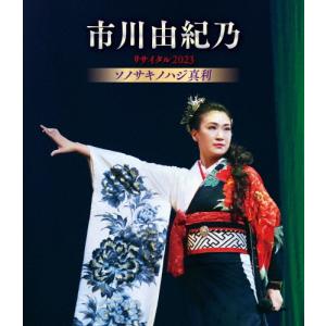 市川由紀乃 全曲集2022 CD 全16曲 ☆ 秘桜（ひざくら） なごり歌 雪恋