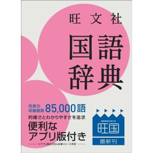 池田和臣 旺文社国語辞典 第十二版 小型版 Book