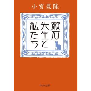 小宮豊隆 漱石先生と私たち 中公文庫 こ 63-1 Book