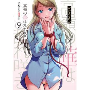 いとうえい 高嶺の華は乱れ咲き 9 ヤングチャンピオン烈コミックス COMIC