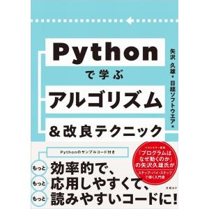 矢沢久雄 Pythonで学ぶアルゴリズム&amp;改良テクニック集 Book